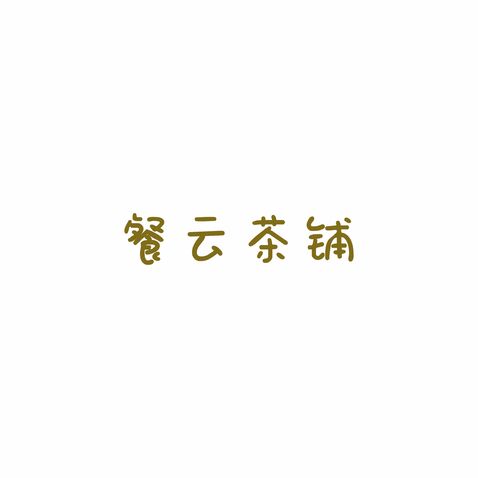 餐云茶铺logo设计