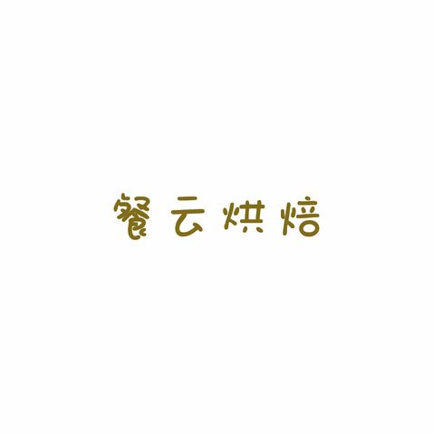 餐云烘焙logo设计