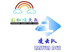 彩虹晴天队 凌云队