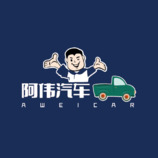 阿伟汽车