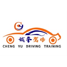 诚誉驾培