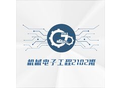 机械电子工程2102班