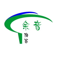 余音