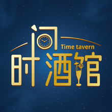 时间酒馆