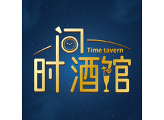 时间酒馆
