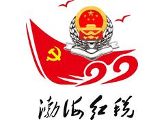 渤海红税