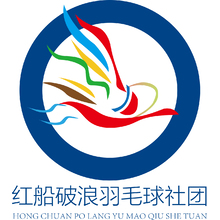 红船破浪羽毛球社团
