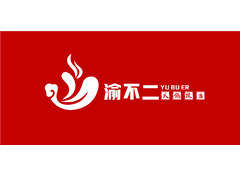 渝不二