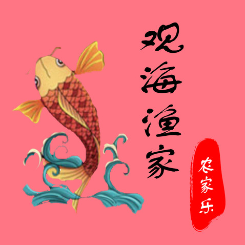 观海渔家农村乐logo设计