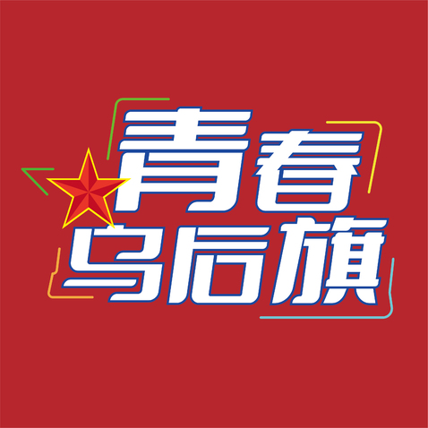 青春乌后旗logo设计