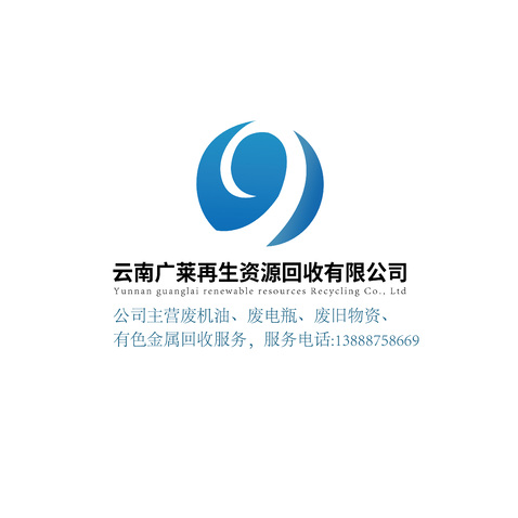 云南广莱再生资源回收有限公司logo设计