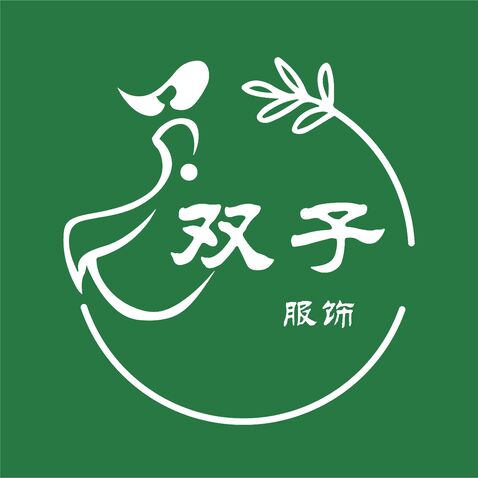 双子服饰logo设计