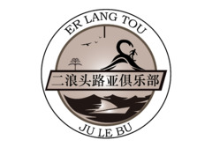 二浪头亚路俱乐部