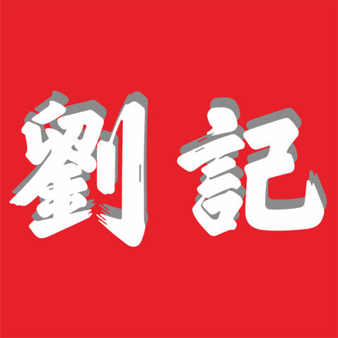 刘记logo设计