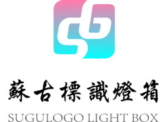 苏古标识灯箱logo