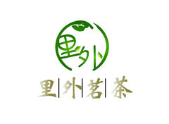 里外茗茶