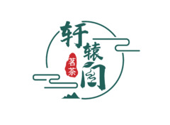 轩辕阁茗茶