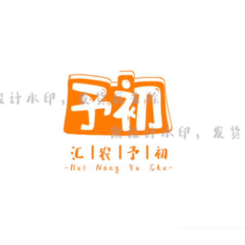 汇农予初2logo设计