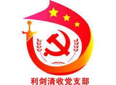 利剑清收党支部LOGO