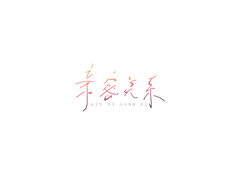 亲密关系