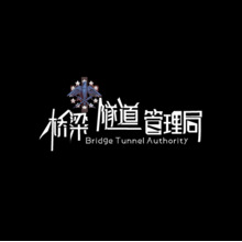 桥梁隧道管理局