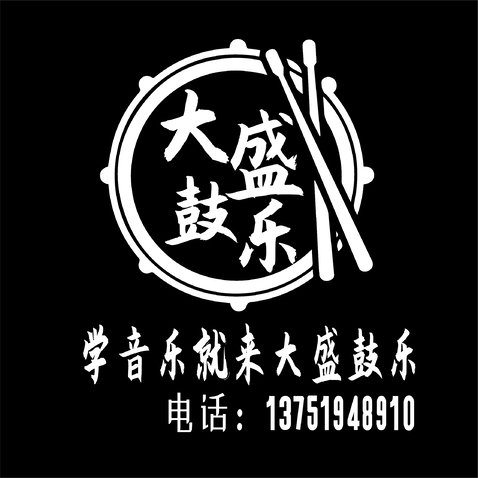 大盛鼓乐logo设计