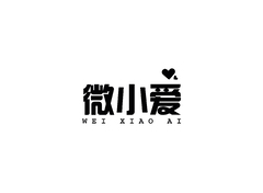 微小爱