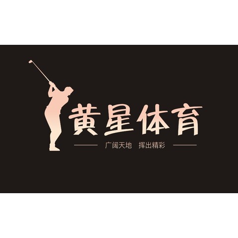 黄星高尔夫logo设计