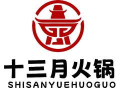 十三月火锅