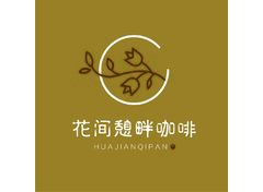 花间憩畔咖啡