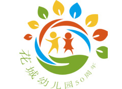 花城幼儿园50周年