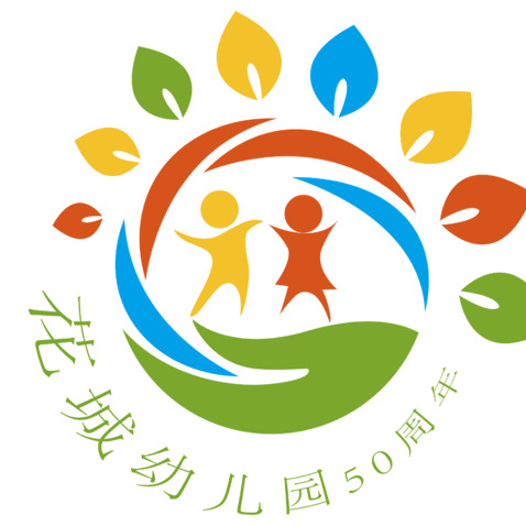 花城幼儿园50周年logo设计