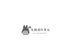 龙猫国际集运