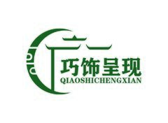 巧饰呈现