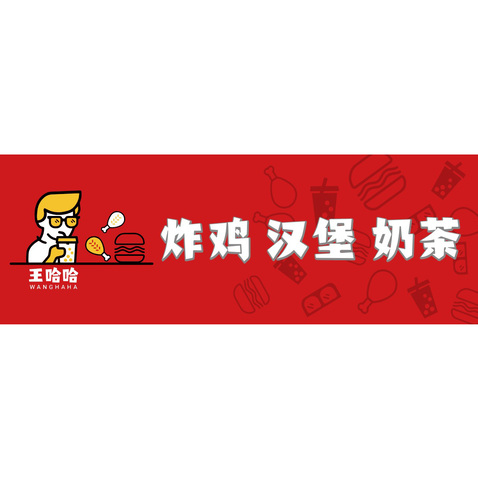 王哈哈炸鸡汉堡奶茶门头logo设计