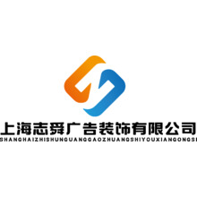 上海志舜广告装饰有限公司