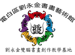 劉永金雙腦書畫創作教學基地