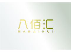 八佰汇