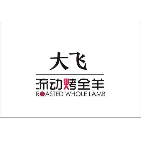 大飞  流动烤全羊logo设计