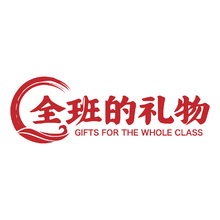 全班的礼物