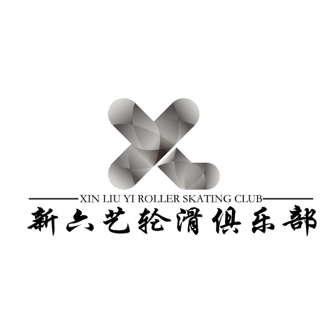 新六艺滑轮俱乐部logo设计