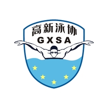 高新泳协