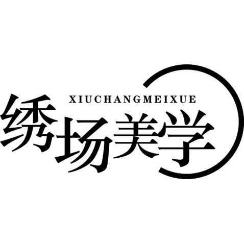 绣场美学logo设计