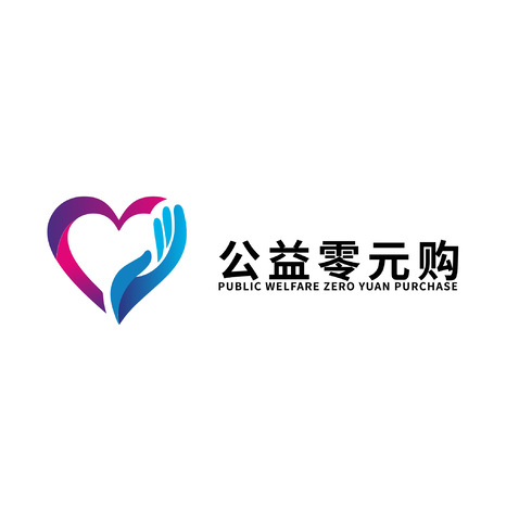 公益零元购logo设计