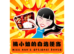 楠小姐的自选便当