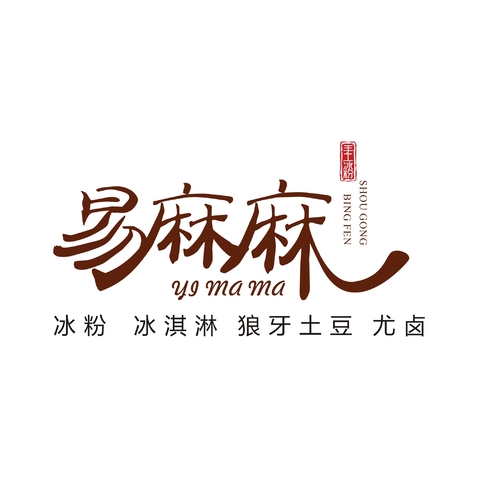 易麻麻手工冰粉logo设计