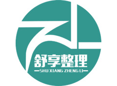 舒享整理