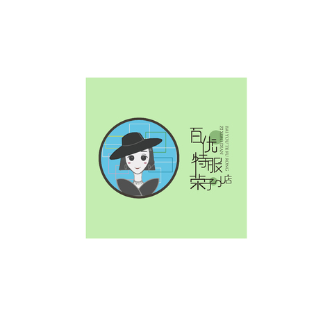 百优特服荣子小店logo设计