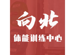 向北体能训练中心