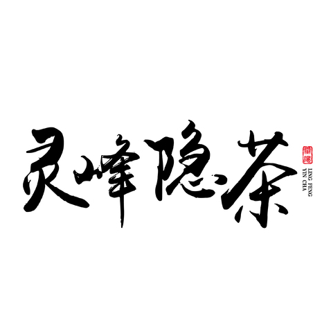 灵峰隐茶logo设计